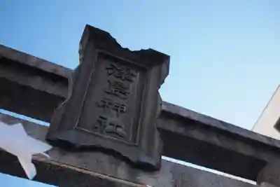 津島神社のその他建物