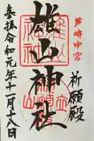 雄山神社中宮祈願殿の御朱印