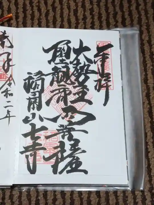 稲園山 七寺の御朱印