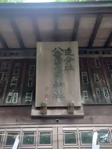 八意思兼神社(神奈川県)