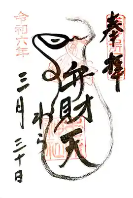 浅草名所七福神もうで"弁財天"の御朱印