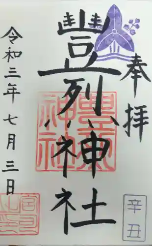 豊烈神社の御朱印