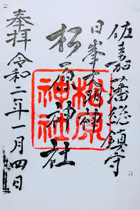 佐嘉神社・松原神社の御朱印