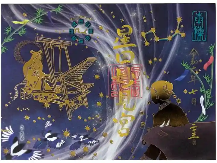 七夕祭限定御朱印