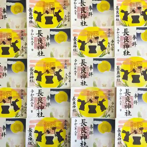 長良神社の御朱印