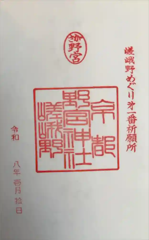 野宮神社の御朱印