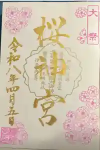 桜神宮の御朱印