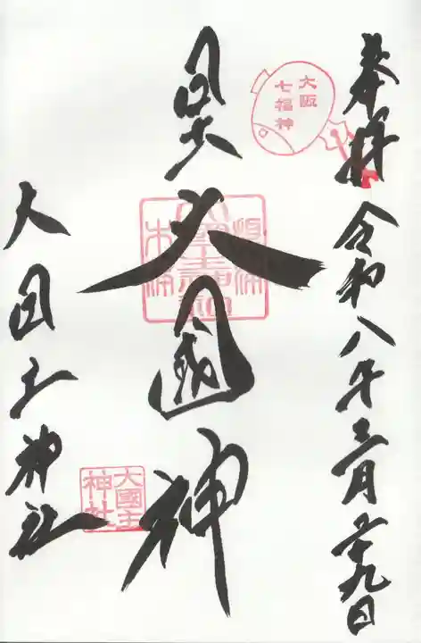 敷津松之宮 大国主神社の御朱印