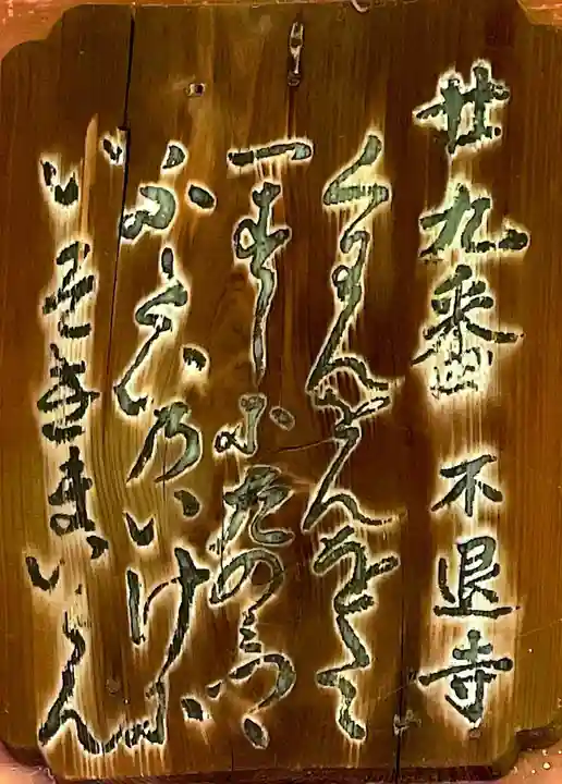 不退寺のその他建物