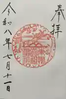 天祖神社の御朱印