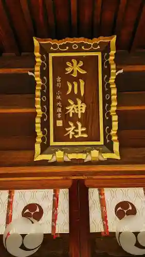 中野沼袋氷川神社のその他建物