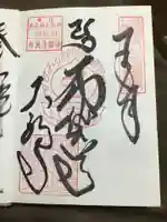 大福寺の御朱印