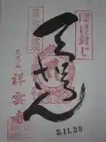 祥雲寺の御朱印