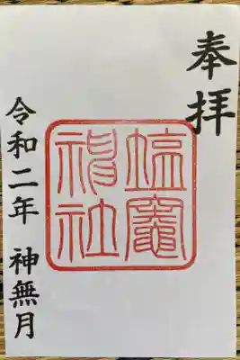 塩竃神社の御朱印