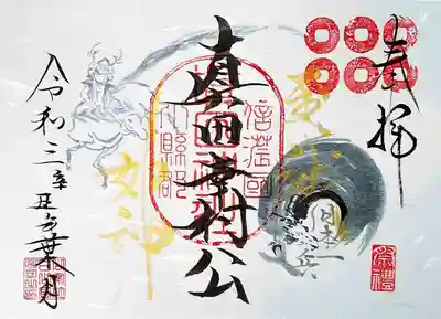 伺った前日は真田神社の例大祭でした。
例大祭の御朱印を頂きました。
山家神社に伺って、山家神社の御朱印は頂いておりません。
その理由は後日。