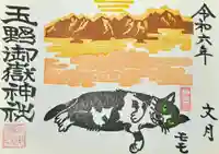 玉野御嶽神社の御朱印