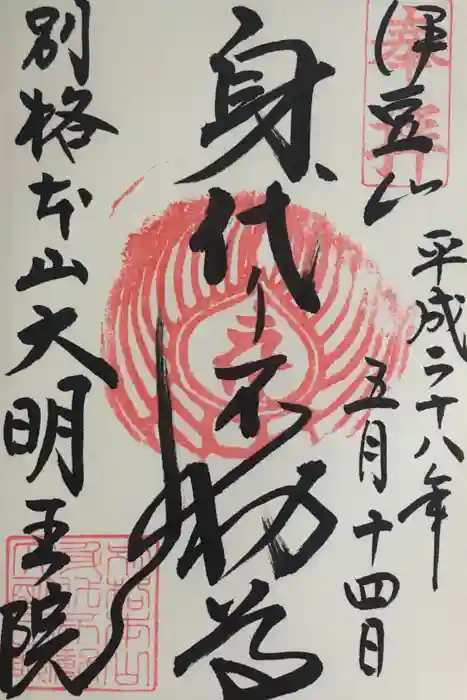 身代り不動尊(大明王院)の御朱印
