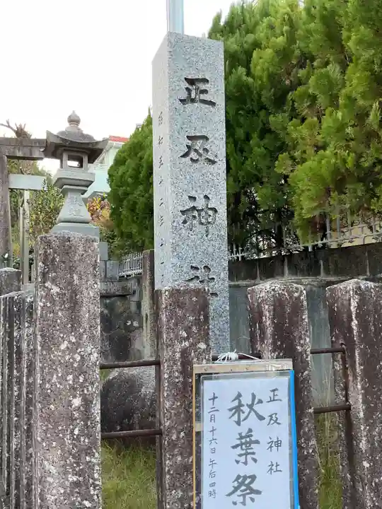 正及神社(愛知県)