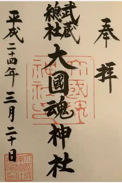 大國魂神社の御朱印