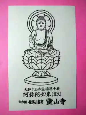 霊山寺(奈良県)