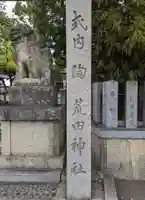 陶荒田神社(大阪府)