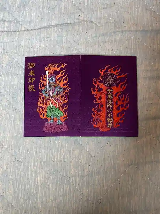 妙泉寺(千葉厄除け不動尊)の御朱印帳