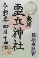 霊丘神社(長崎県)