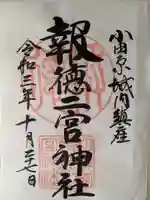 報徳二宮神社の御朱印