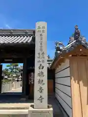 白旗観音寺(兵庫県)