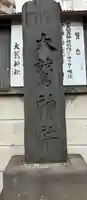 大鷲神社のその他建物