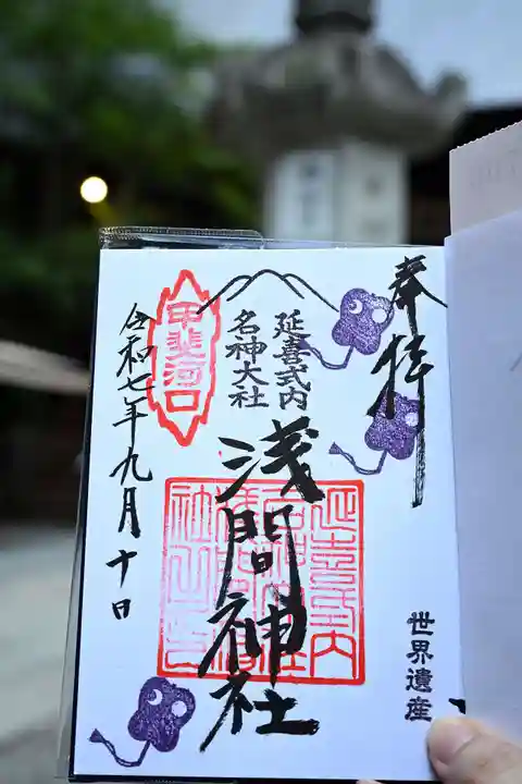 河口浅間神社の御朱印