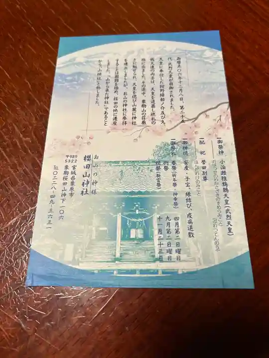 櫻田山神社(宮城県)