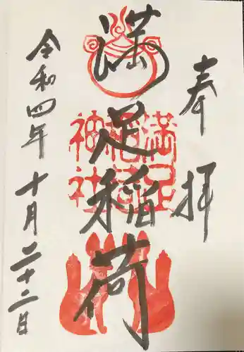 満足稲荷神社(京都府)