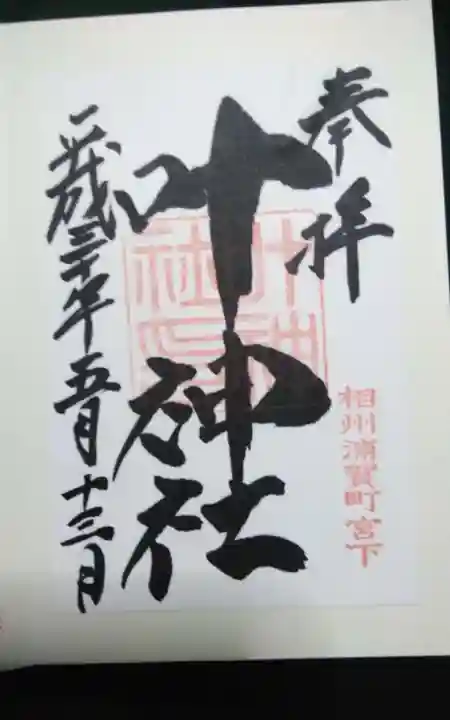 叶神社 (西叶神社)の御朱印