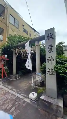 秋葉神社(東京都)