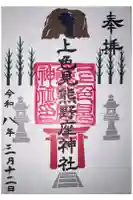 上色見熊野座神社の御朱印