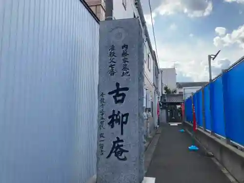 古柳庵の{uncategorized: "未分類", other: "その他", undefined: "問題あり", building: "その他建物", grave: "お墓", sacred_gate: "鳥居", guardian: "狛犬", statue: "像", buddha: "仏像", history: "歴史", nature: "自然", garden: "庭園", animal: "動物", pagoda: "塔", temizu: "手水舎", mountain_gate: "山門・神門", sanctuary: "本殿・本堂", subordinate: "末社・摂社", art: "芸術", scenery: "景色", jizo: "地蔵", ema: "絵馬", goshuin: "御朱印", omikuji: "おみくじ", items: "授与品その他", amulet: "お守り", goshuincho: "御朱印帳", eats: "食事", festival: "お祭り", votive_dance: "神楽", shichigosan: "七五三参", wedding: "結婚式", experience: "体験その他", initially: "初詣", around: "周辺", anti_infection: "感染症対策"}