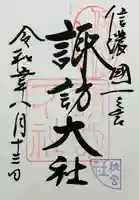 諏訪大社下社秋宮の御朱印