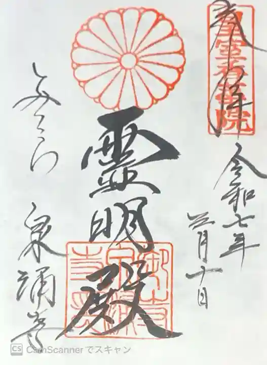 御寺 泉涌寺の御朱印