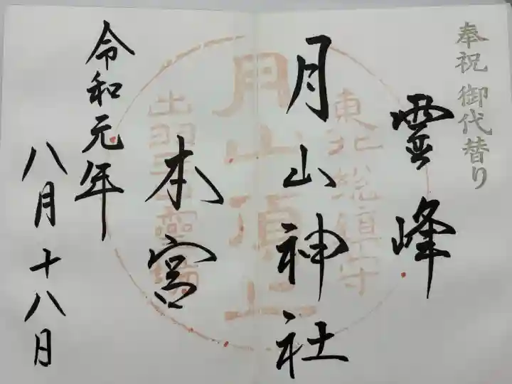 月山神社本宮(山形県)