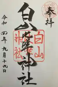 白山比咩神社の御朱印