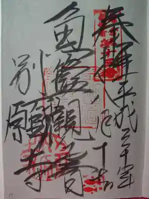 別願寺の御朱印