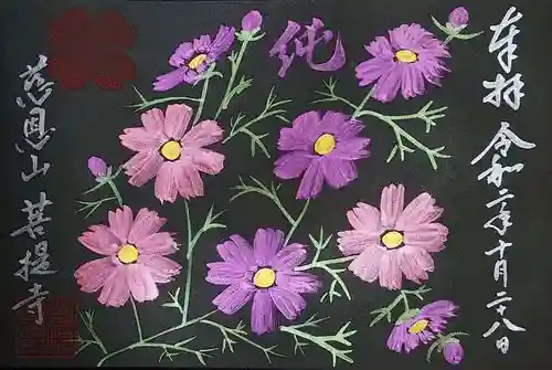 菩提寺の御朱印