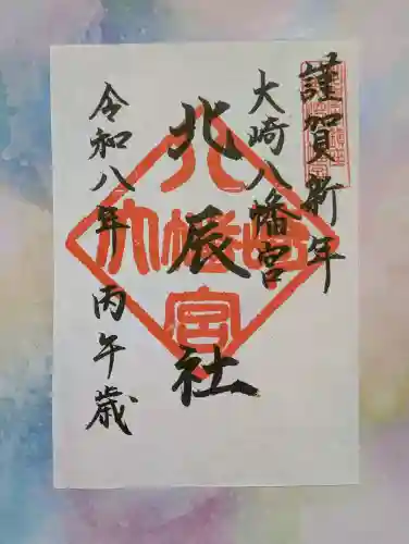 大崎八幡宮の御朱印