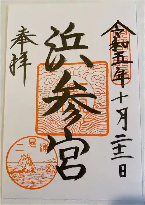 二見興玉神社の御朱印
