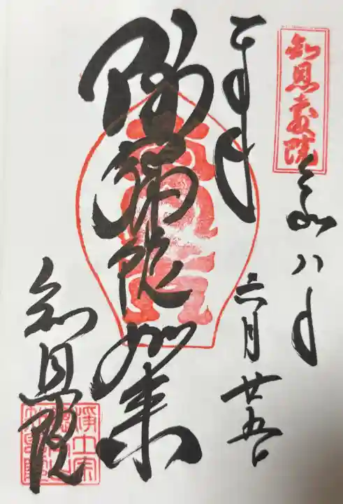 知恩院の御朱印