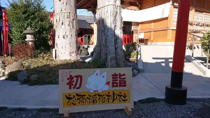 於菊稲荷神社の初詣