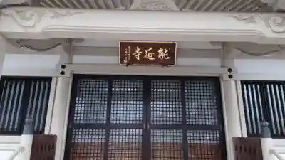 能延寺(栃木県)