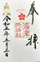 海津天神社(滋賀県)