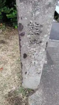 熊野神社(神奈川県)